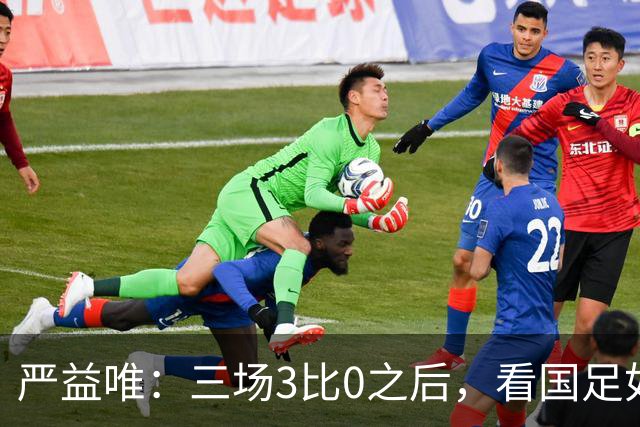 严益唯：三场3比0之后，看国足如何更新换代