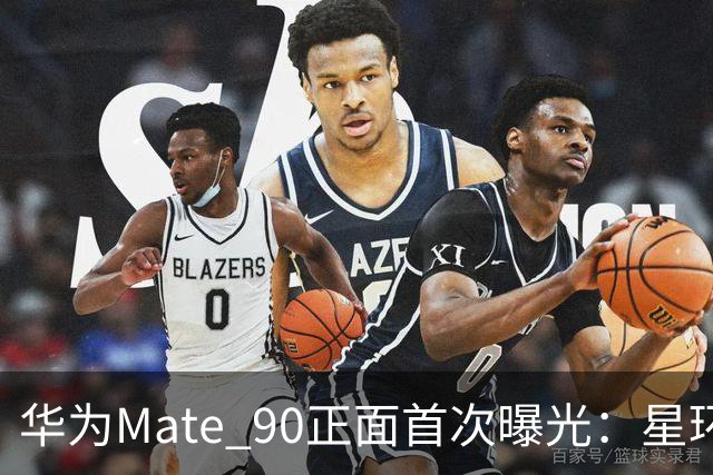 华为Mate 90正面首次曝光：星环保留了，屏幕却还有悬念